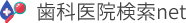 歯科医院検索net