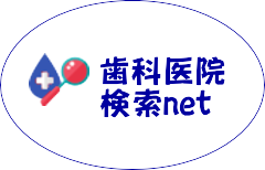 歯医者さんを簡単に検索できる歯科医院検索サイト！！各地域の歯科医院の口コミ・評判情報を掲載